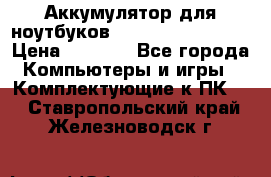 Аккумулятор для ноутбуков HP, Asus, Samsung › Цена ­ 1 300 - Все города Компьютеры и игры » Комплектующие к ПК   . Ставропольский край,Железноводск г.